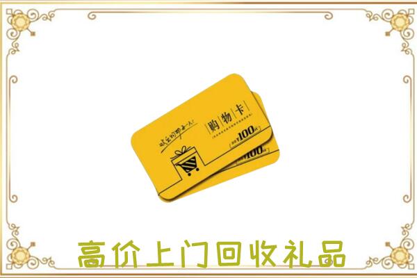 龙安区周边回收购物卡