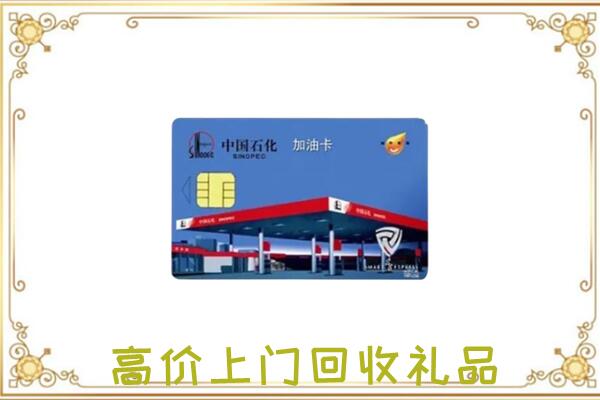 龙安区附近回收加油卡
